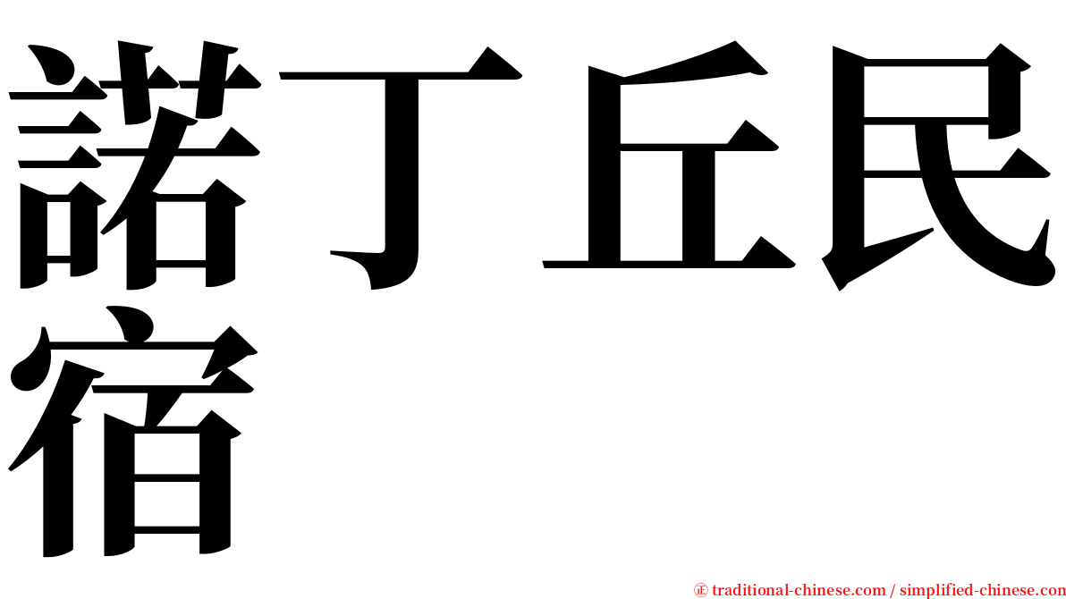 諾丁丘民宿 serif font