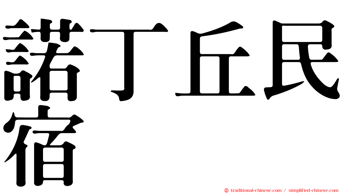 諾丁丘民宿