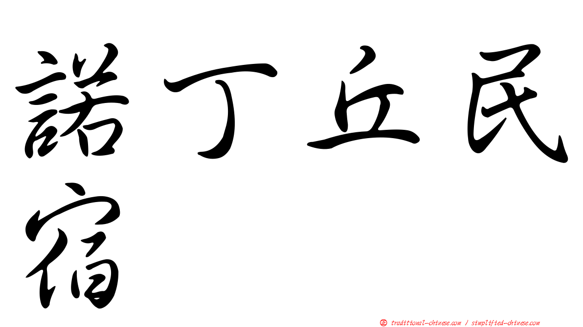 諾丁丘民宿