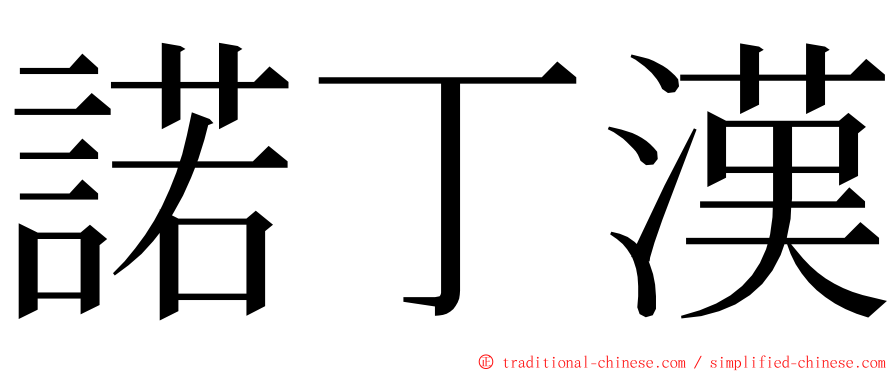 諾丁漢 ming font