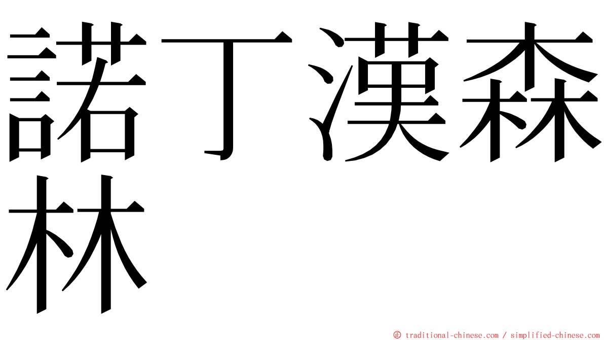 諾丁漢森林 ming font