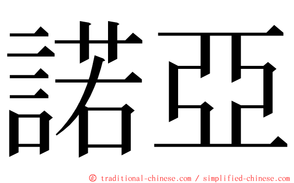 諾亞 ming font