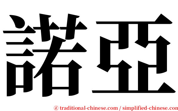 諾亞 serif font