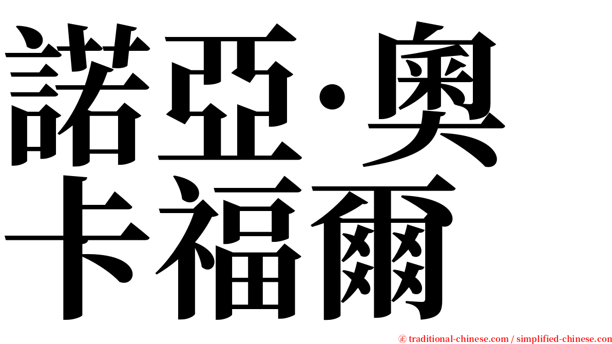 諾亞·奧卡福爾 serif font