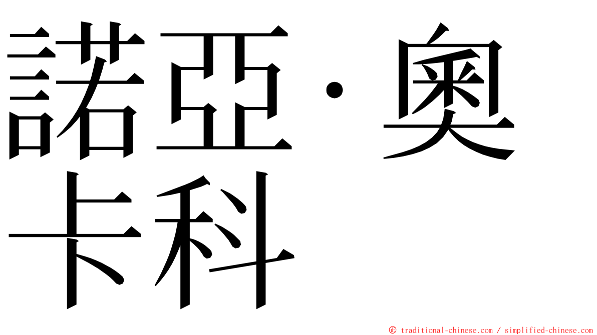 諾亞·奧卡科 ming font