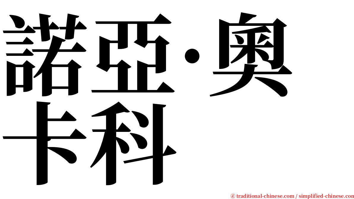 諾亞·奧卡科 serif font