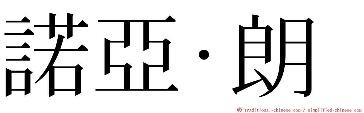 諾亞·朗 ming font