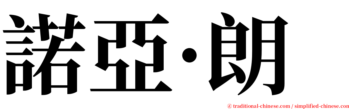 諾亞·朗 serif font