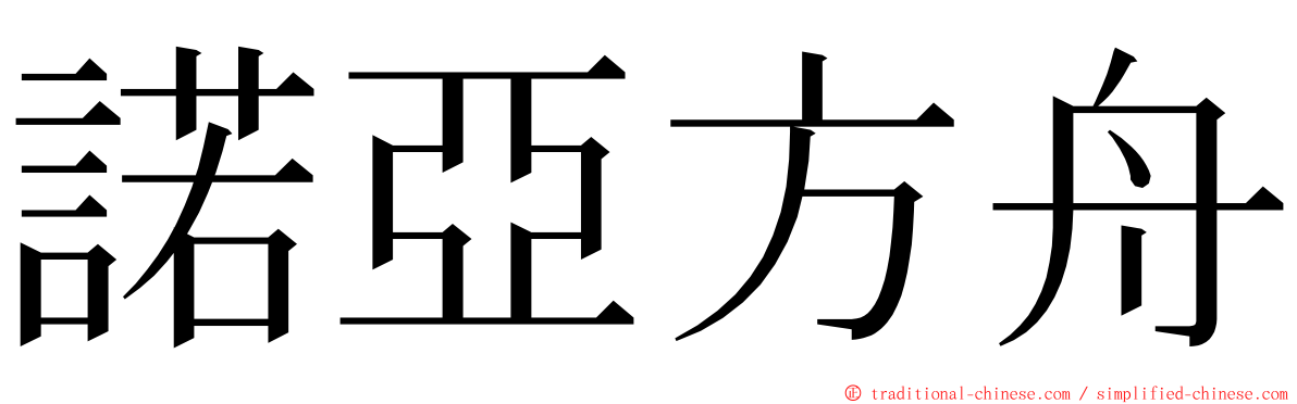 諾亞方舟 ming font