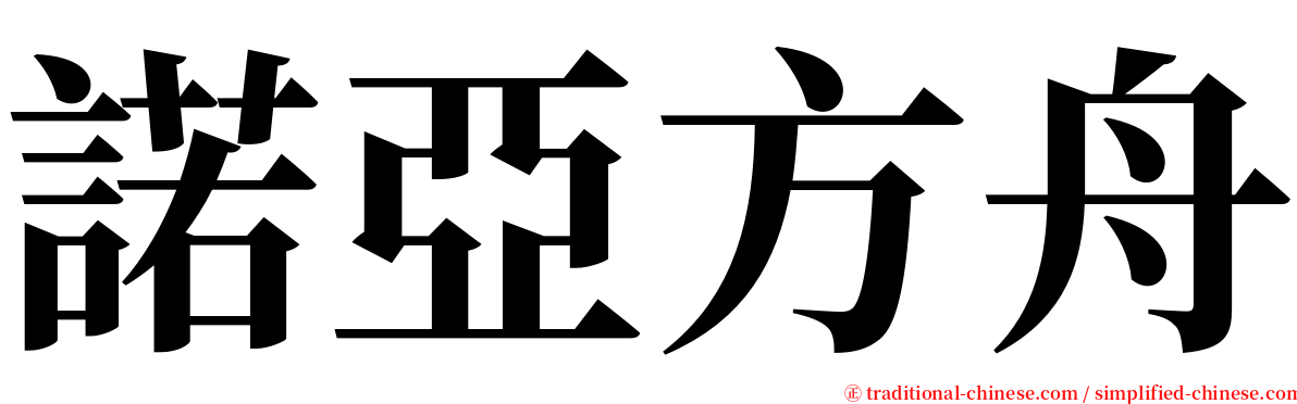 諾亞方舟 serif font