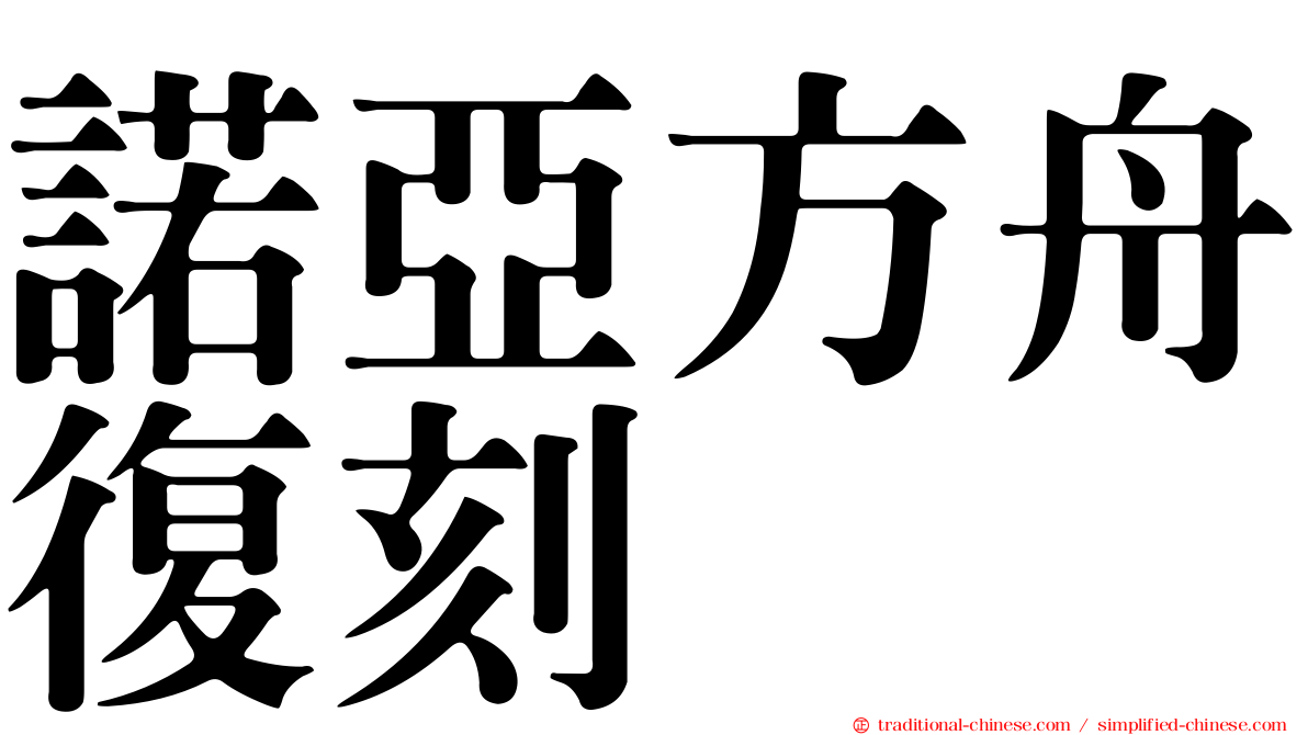 諾亞方舟復刻