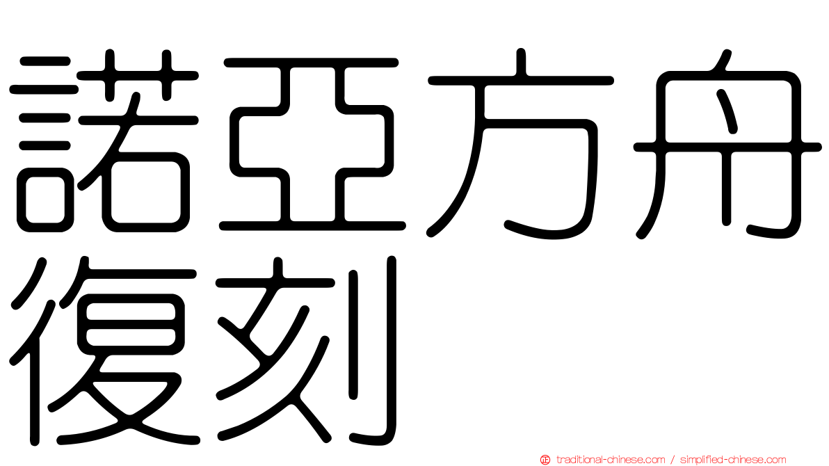 諾亞方舟復刻