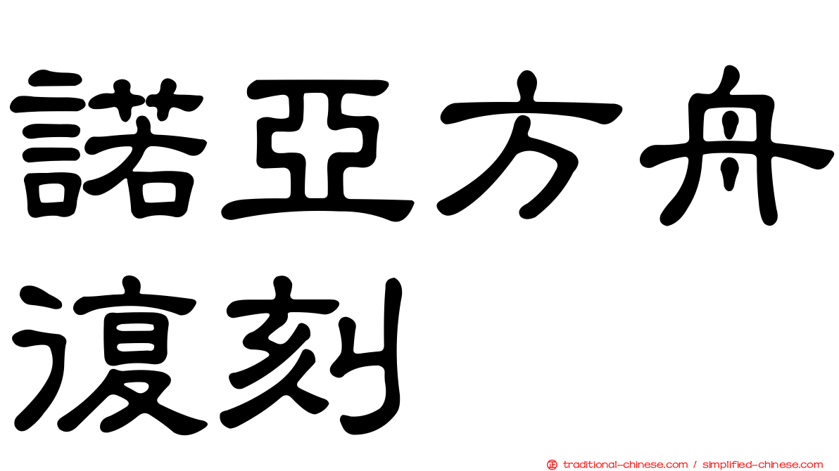 諾亞方舟復刻