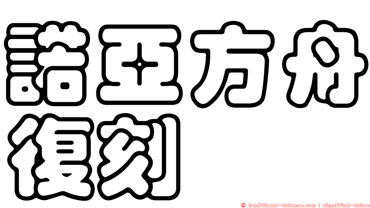 諾亞方舟復刻