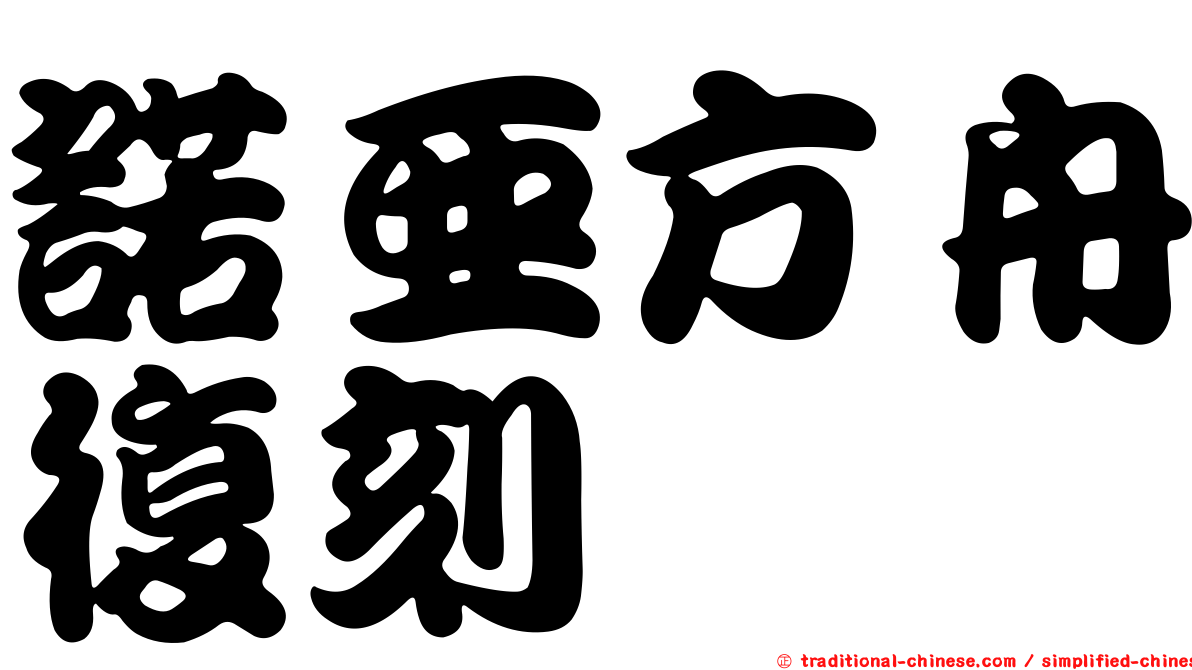 諾亞方舟復刻