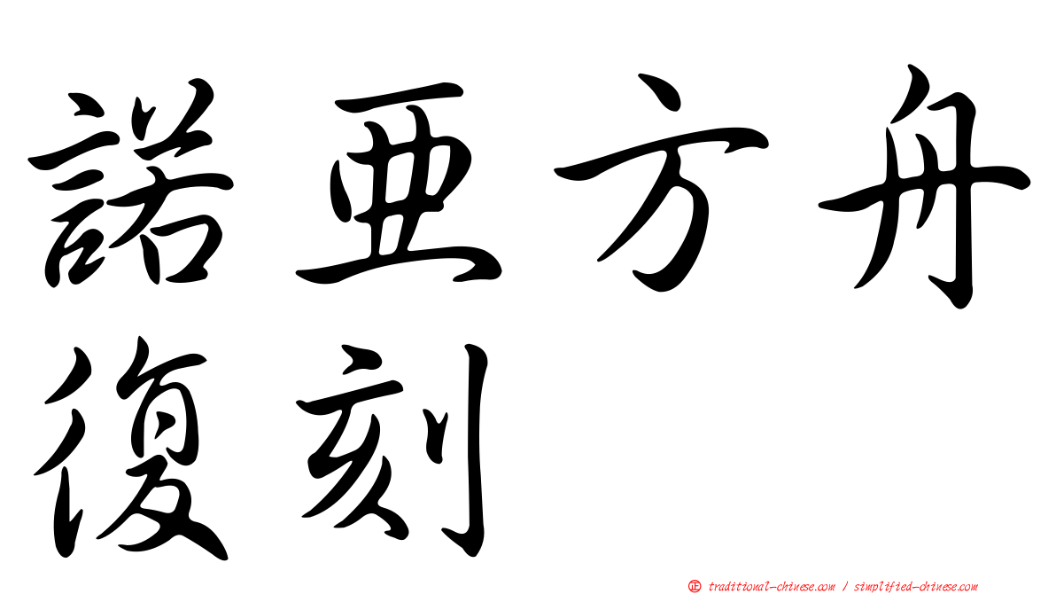諾亞方舟復刻
