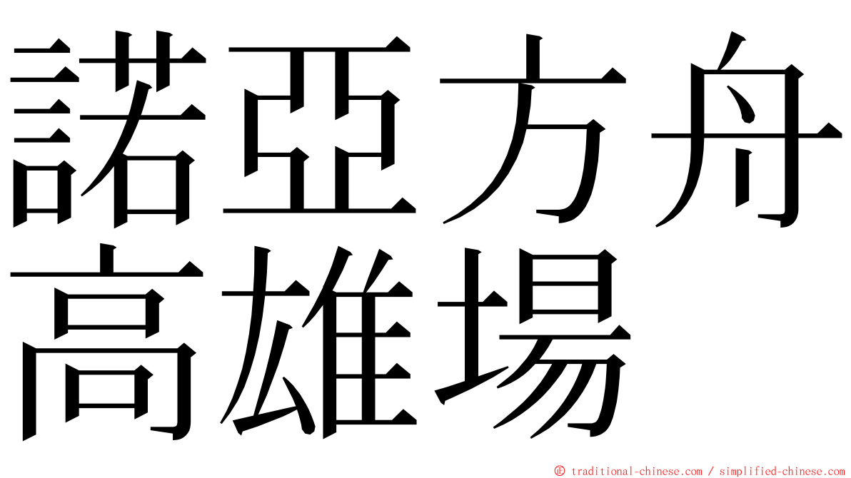 諾亞方舟高雄場 ming font