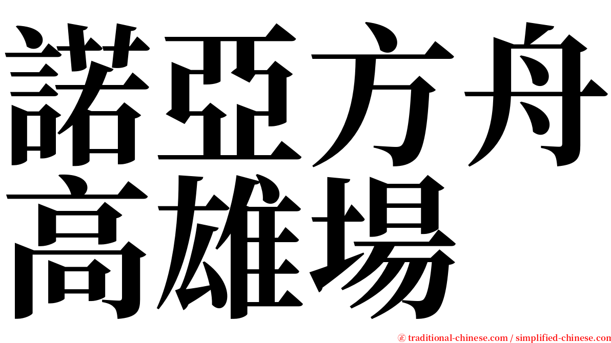 諾亞方舟高雄場 serif font