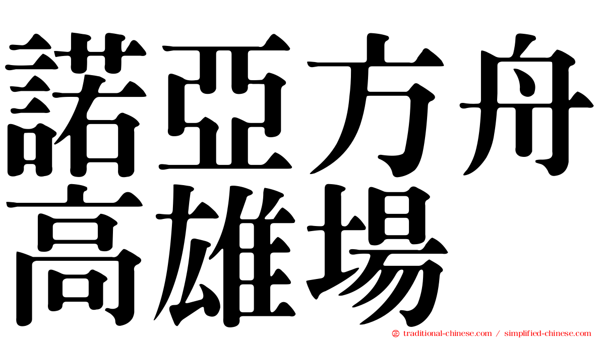 諾亞方舟高雄場