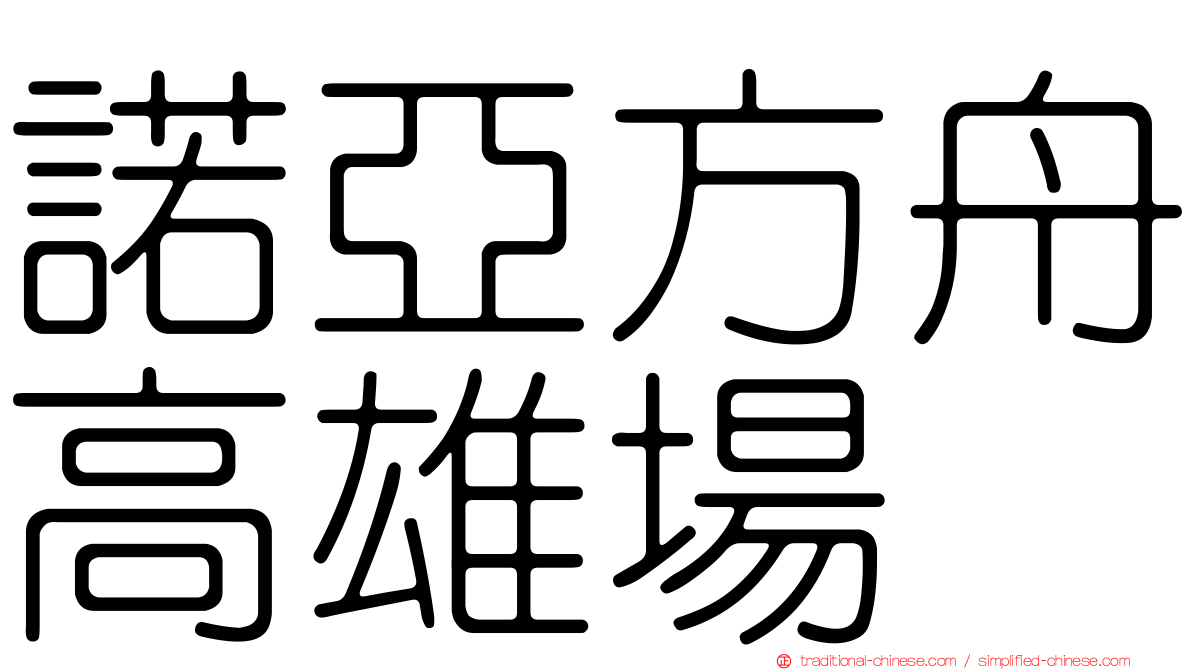 諾亞方舟高雄場