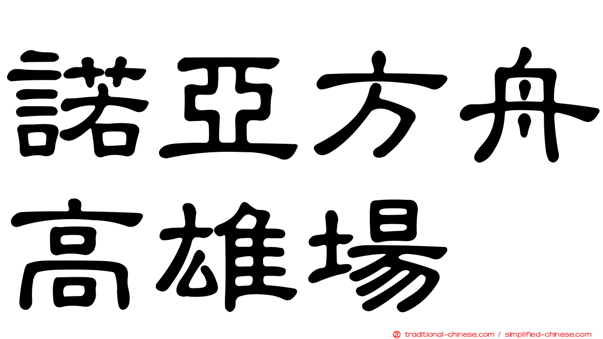 諾亞方舟高雄場