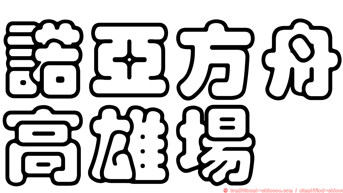 諾亞方舟高雄場
