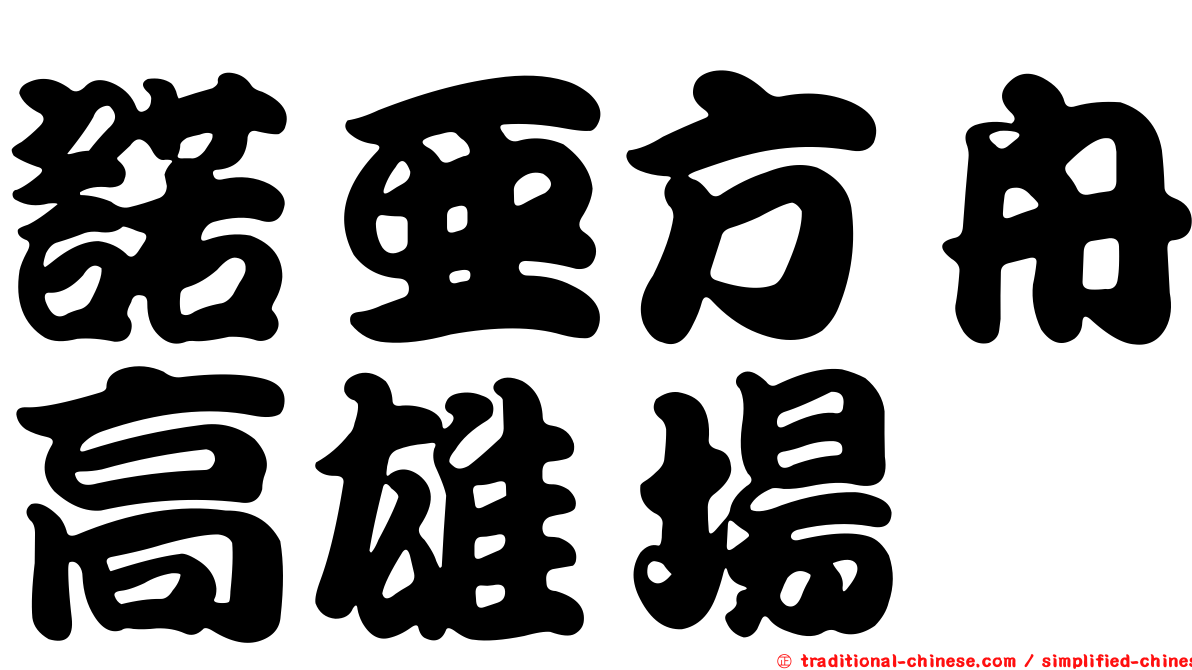 諾亞方舟高雄場