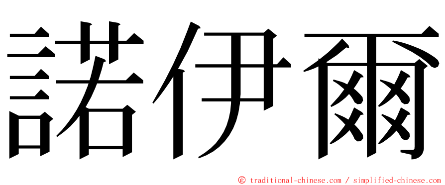 諾伊爾 ming font