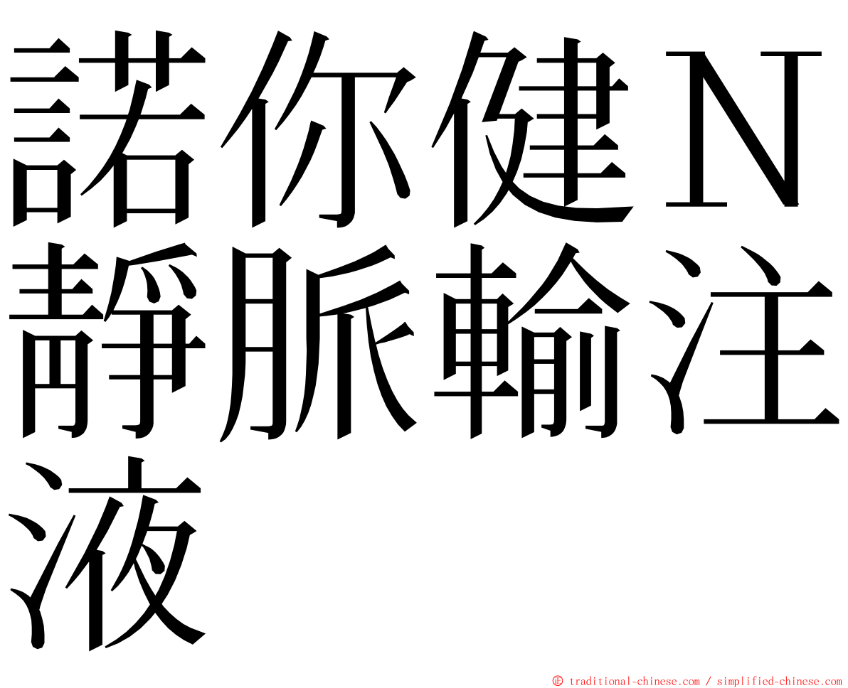 諾你健Ｎ靜脈輸注液 ming font