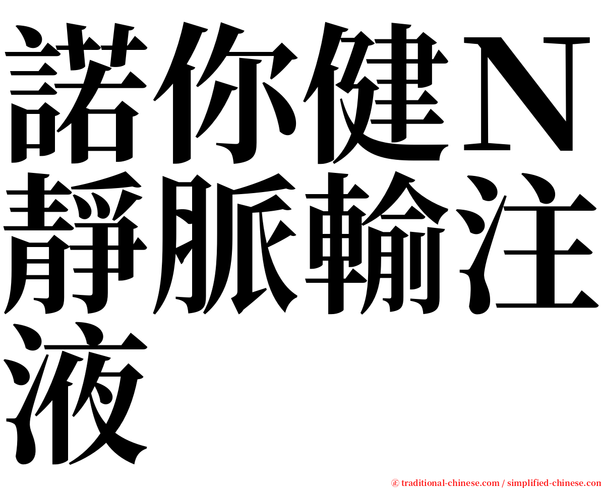 諾你健Ｎ靜脈輸注液 serif font