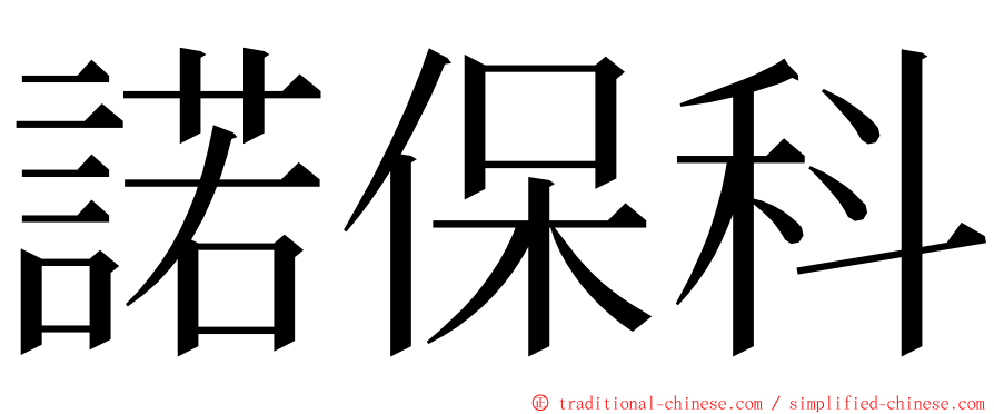 諾保科 ming font