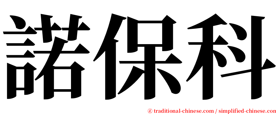 諾保科 serif font