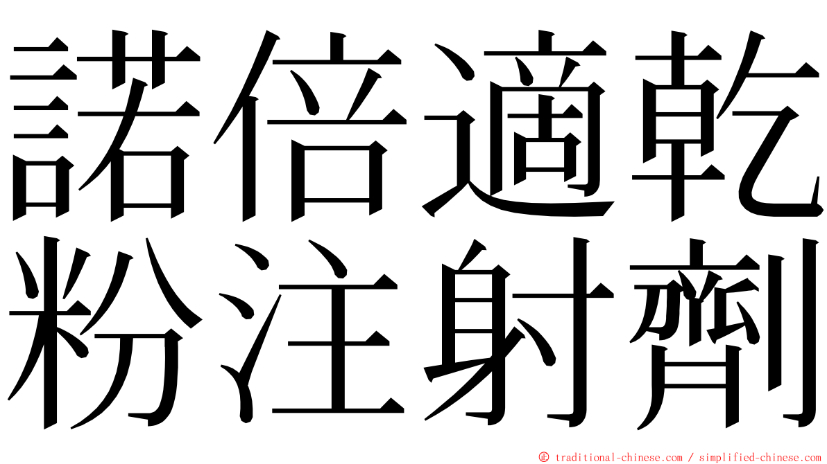 諾倍適乾粉注射劑 ming font