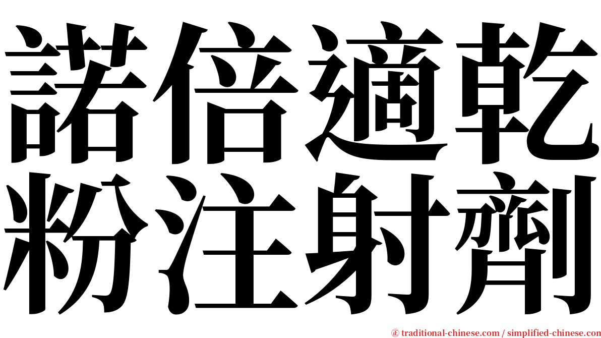 諾倍適乾粉注射劑 serif font