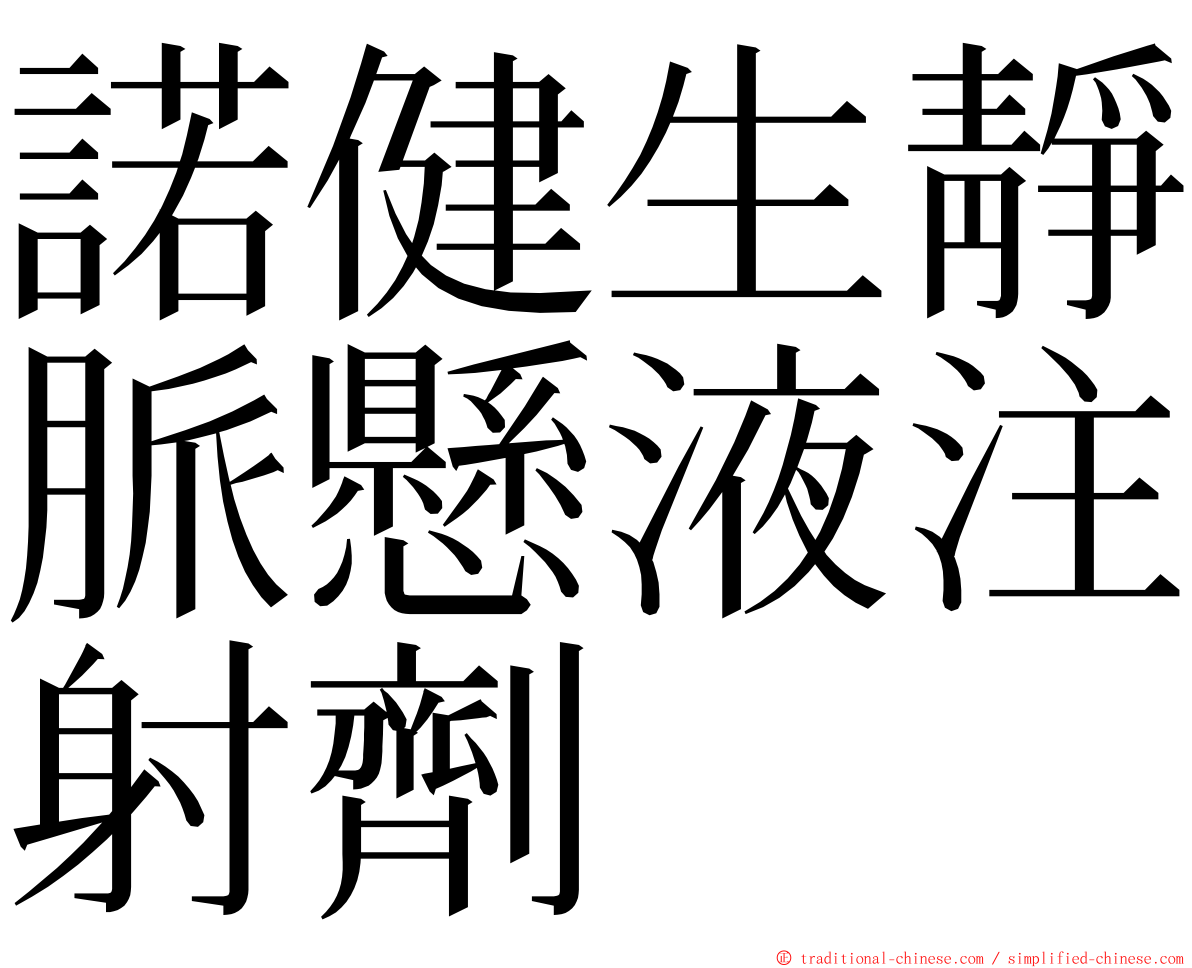 諾健生靜脈懸液注射劑 ming font