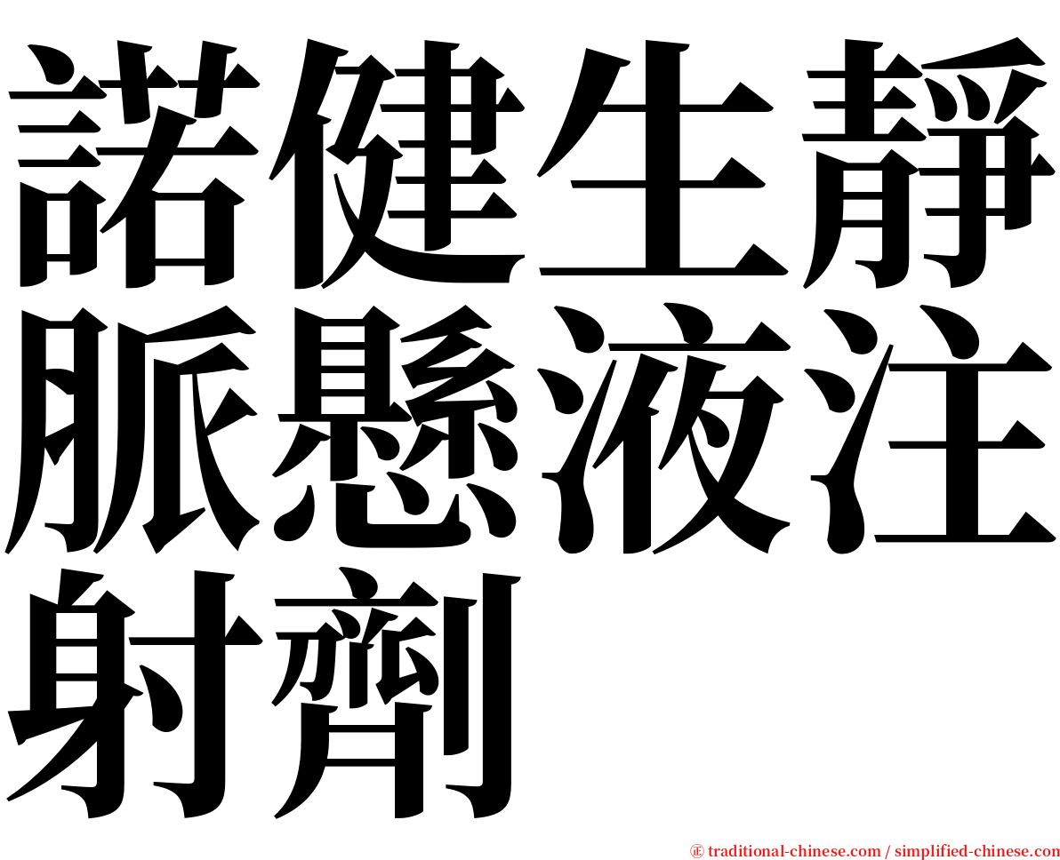 諾健生靜脈懸液注射劑 serif font