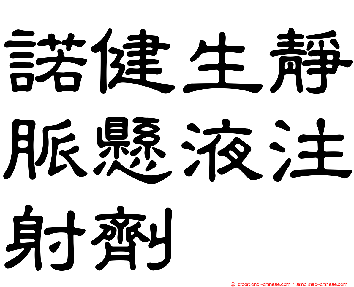 諾健生靜脈懸液注射劑