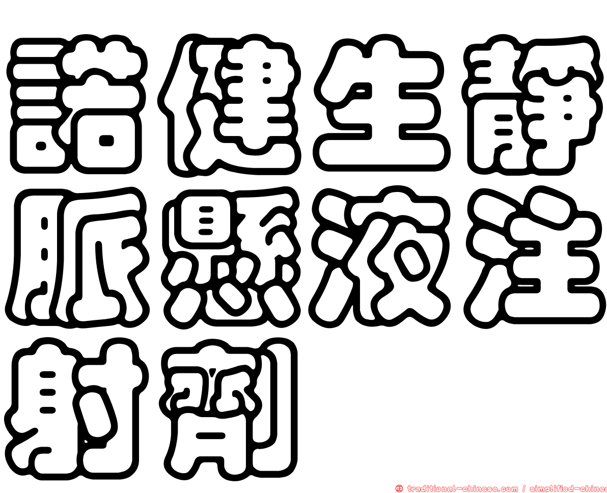 諾健生靜脈懸液注射劑