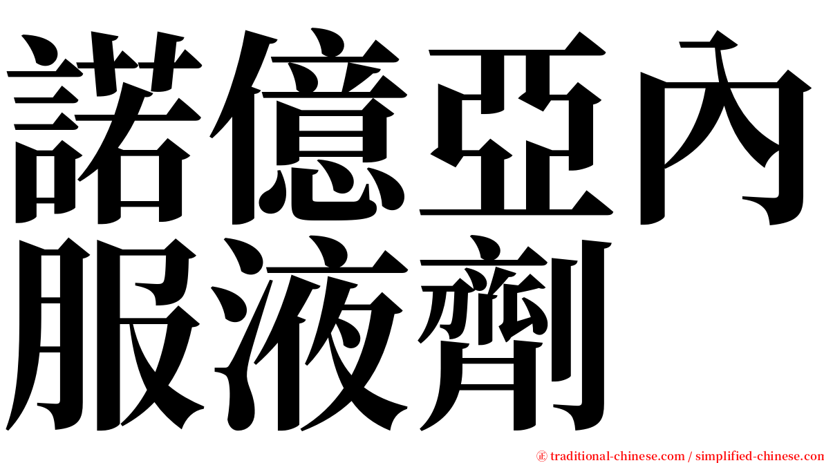 諾億亞內服液劑 serif font