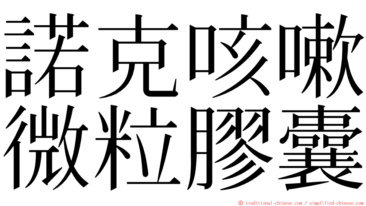 諾克咳嗽微粒膠囊 ming font