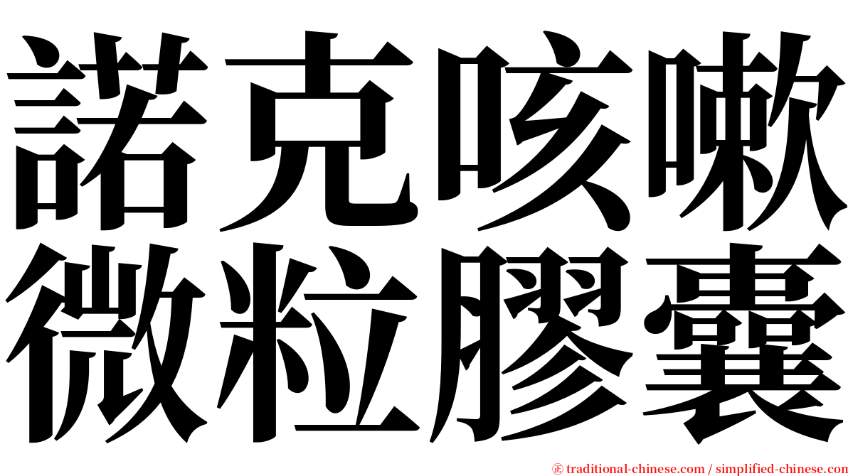 諾克咳嗽微粒膠囊 serif font