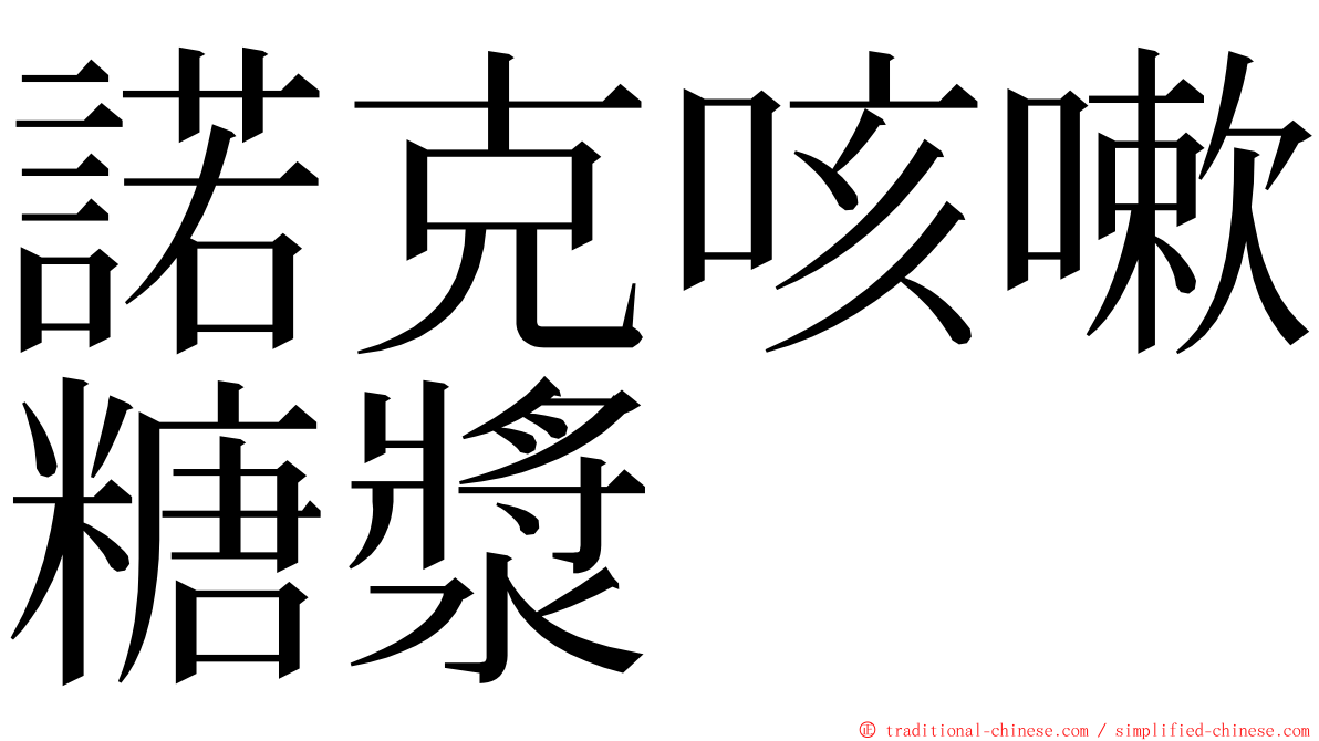 諾克咳嗽糖漿 ming font