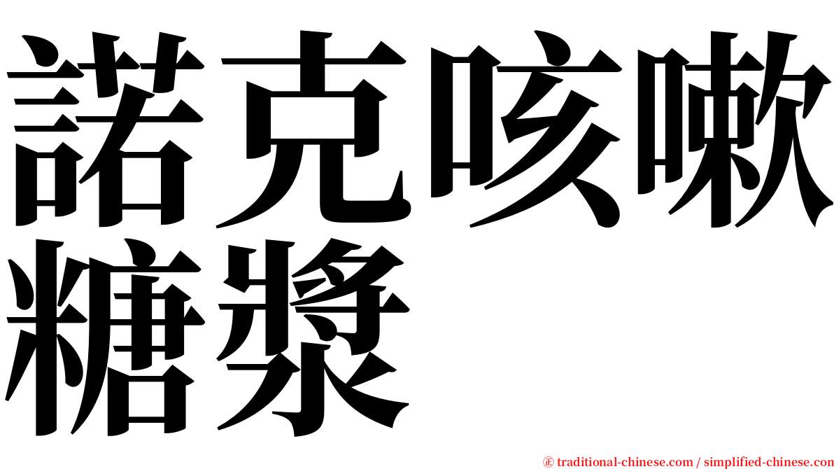 諾克咳嗽糖漿 serif font