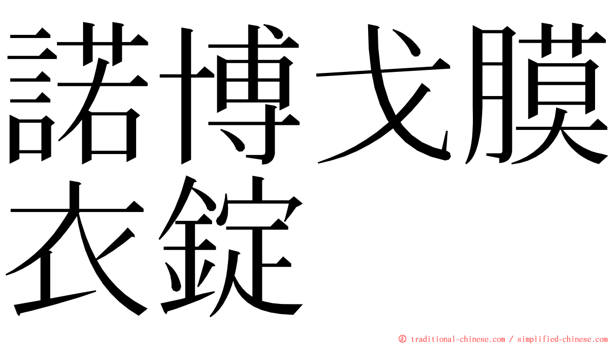 諾博戈膜衣錠 ming font