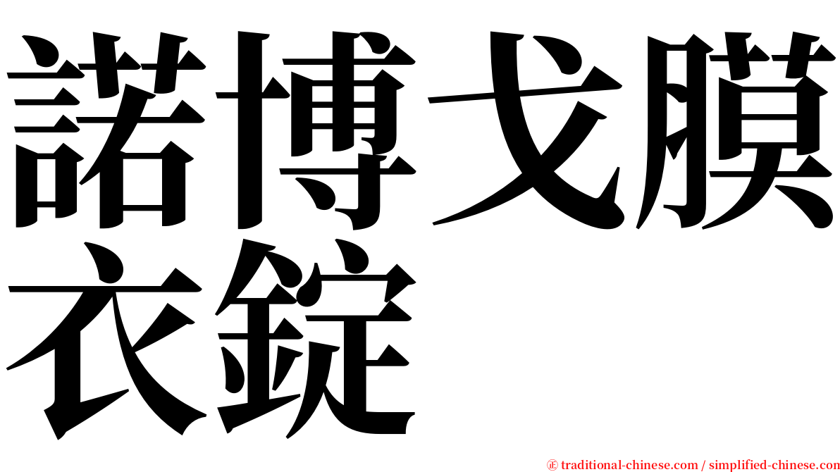 諾博戈膜衣錠 serif font