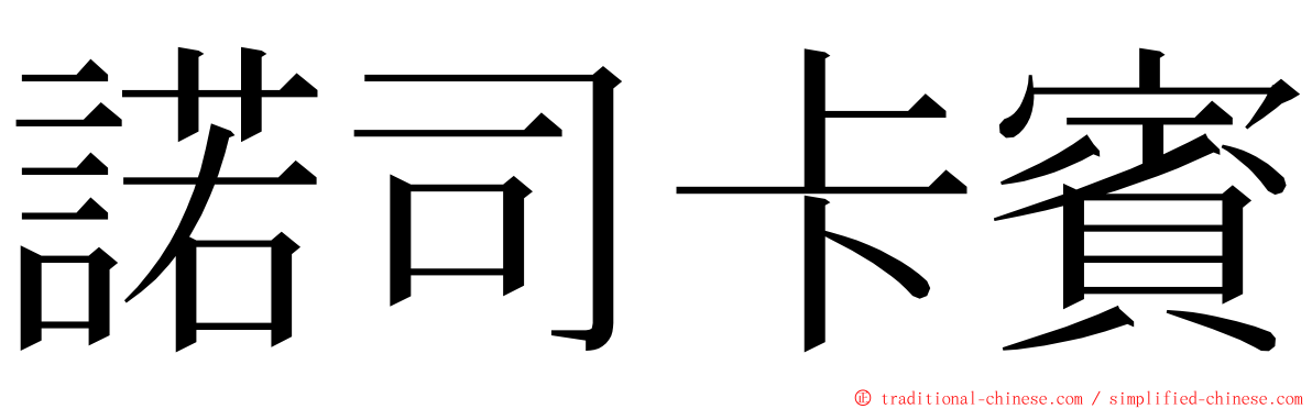 諾司卡賓 ming font