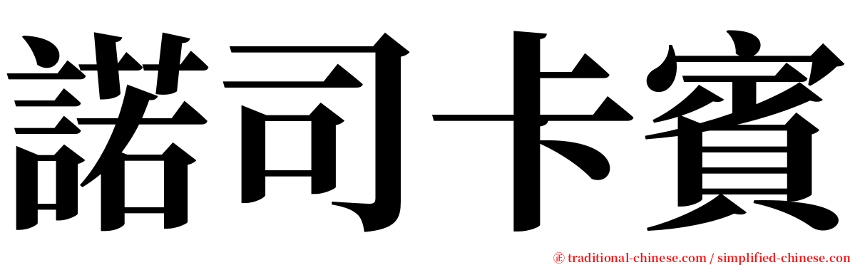 諾司卡賓 serif font