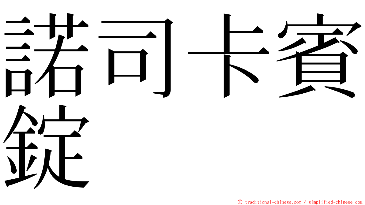 諾司卡賓錠 ming font