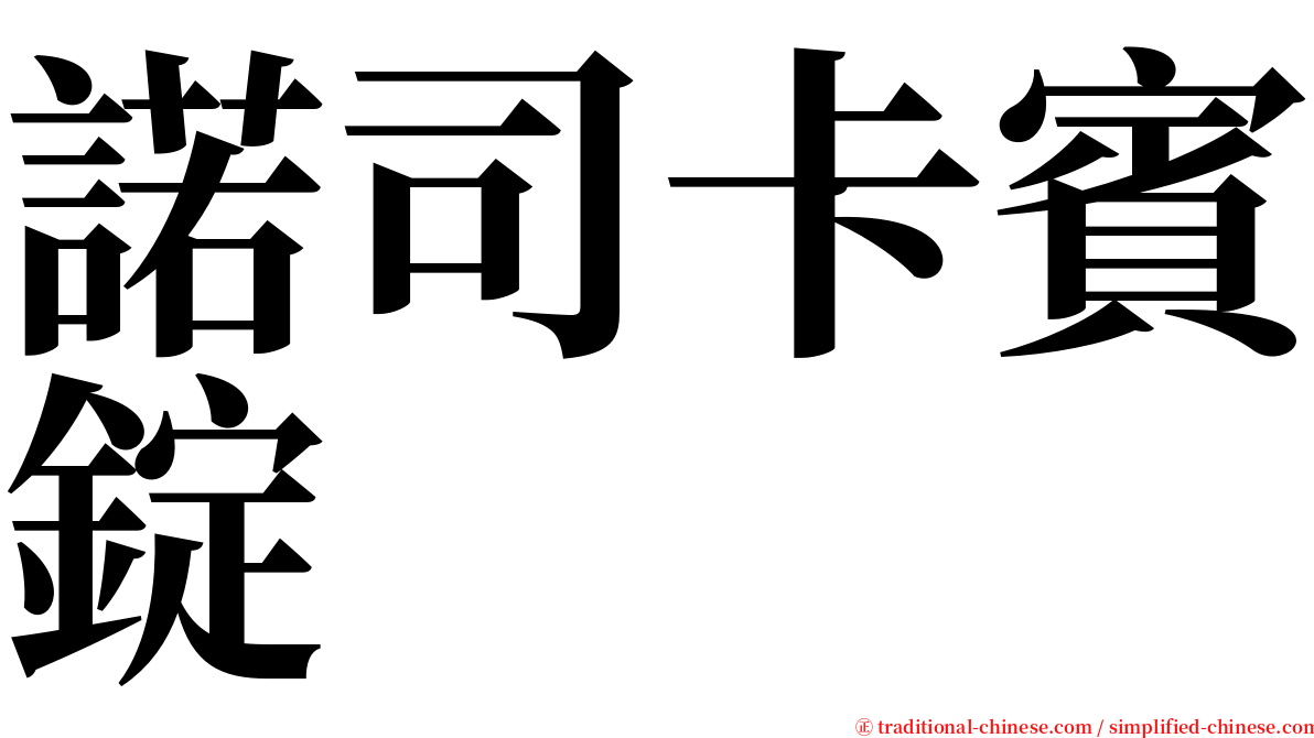 諾司卡賓錠 serif font