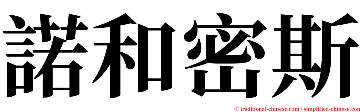 諾和密斯 serif font